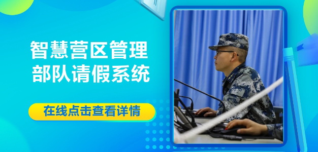 智慧營區請假系統