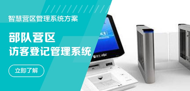 智慧營區人員管理訪客登記系統