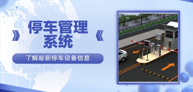 停車場管理系統
