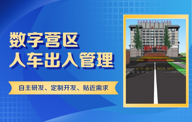 智慧軍營營院信息管理系統項目建設方案